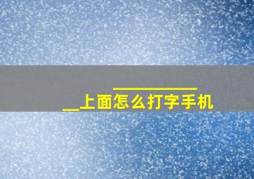 ____________上面怎么打字手机