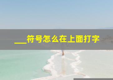 ___符号怎么在上面打字