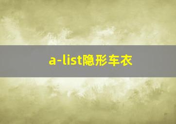 a-list隐形车衣