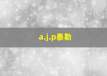 a.j.p泰勒