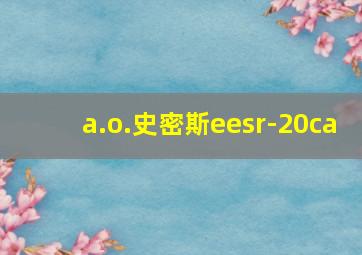 a.o.史密斯eesr-20ca