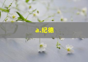 a.纪德