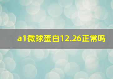 a1微球蛋白12.26正常吗