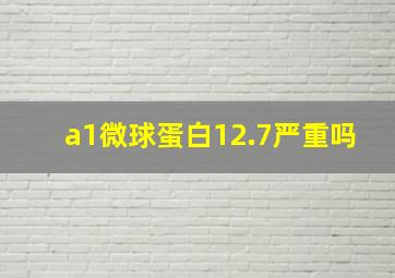 a1微球蛋白12.7严重吗