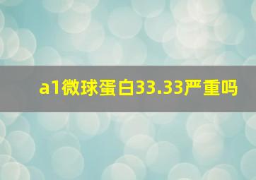 a1微球蛋白33.33严重吗