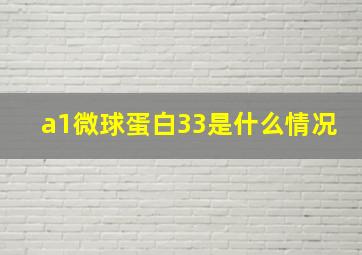 a1微球蛋白33是什么情况