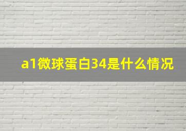 a1微球蛋白34是什么情况