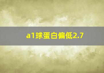 a1球蛋白偏低2.7