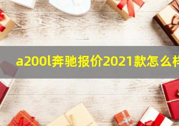 a200l奔驰报价2021款怎么样