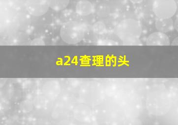 a24查理的头