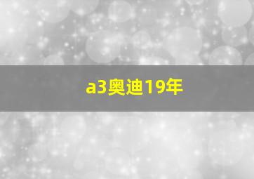 a3奥迪19年