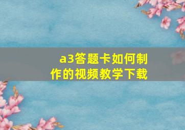 a3答题卡如何制作的视频教学下载