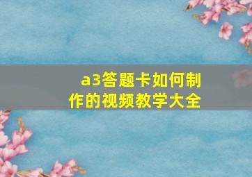 a3答题卡如何制作的视频教学大全