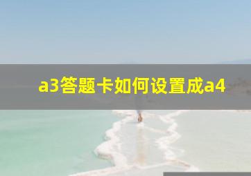 a3答题卡如何设置成a4