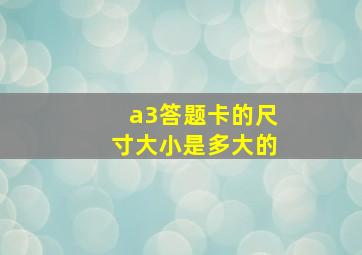 a3答题卡的尺寸大小是多大的