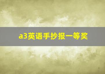 a3英语手抄报一等奖