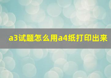 a3试题怎么用a4纸打印出来