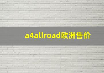 a4allroad欧洲售价