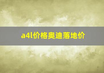 a4l价格奥迪落地价