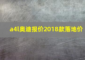 a4l奥迪报价2018款落地价