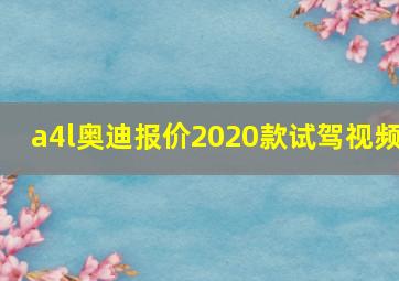 a4l奥迪报价2020款试驾视频