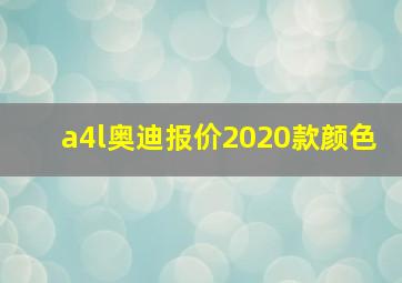 a4l奥迪报价2020款颜色