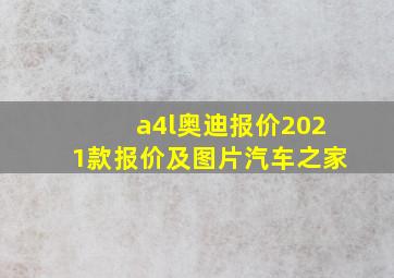 a4l奥迪报价2021款报价及图片汽车之家