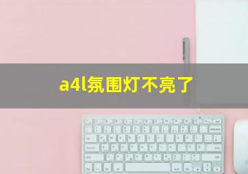 a4l氛围灯不亮了