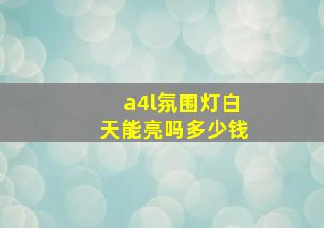 a4l氛围灯白天能亮吗多少钱