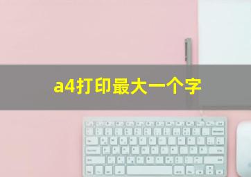 a4打印最大一个字