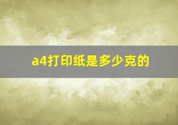 a4打印纸是多少克的