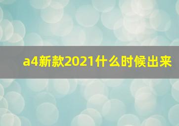 a4新款2021什么时候出来