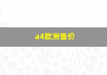 a4欧洲售价