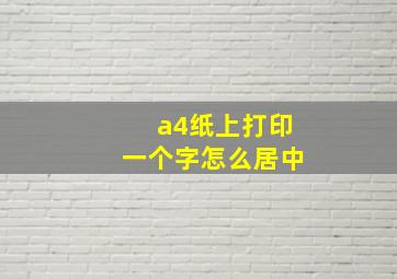 a4纸上打印一个字怎么居中