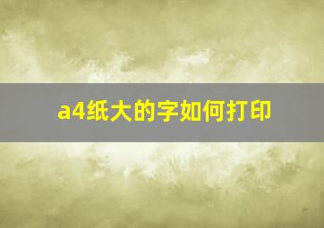 a4纸大的字如何打印