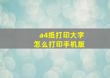 a4纸打印大字怎么打印手机版