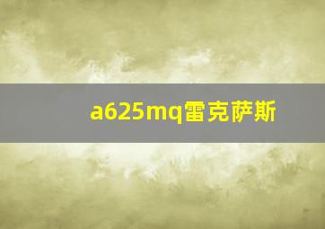 a625mq雷克萨斯