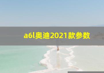 a6l奥迪2021款参数