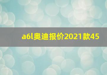 a6l奥迪报价2021款45