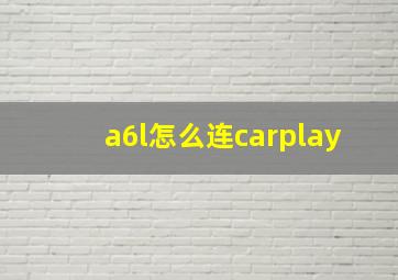 a6l怎么连carplay