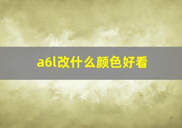 a6l改什么颜色好看