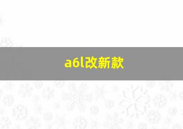 a6l改新款