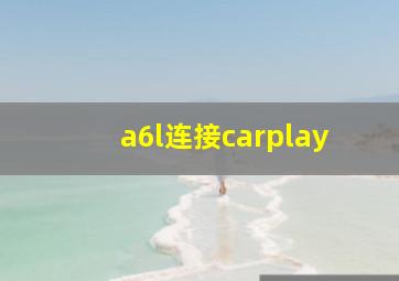 a6l连接carplay