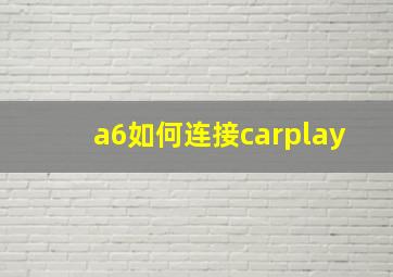 a6如何连接carplay