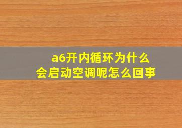 a6开内循环为什么会启动空调呢怎么回事