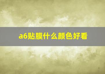 a6贴膜什么颜色好看