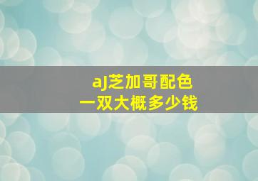 aJ芝加哥配色一双大概多少钱