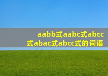 aabb式aabc式abcc式abac式abcc式的词语