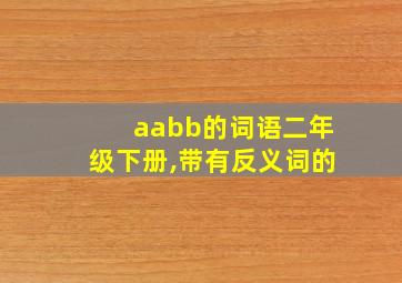 aabb的词语二年级下册,带有反义词的