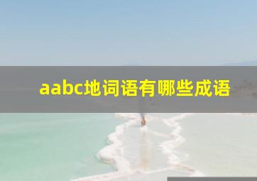 aabc地词语有哪些成语